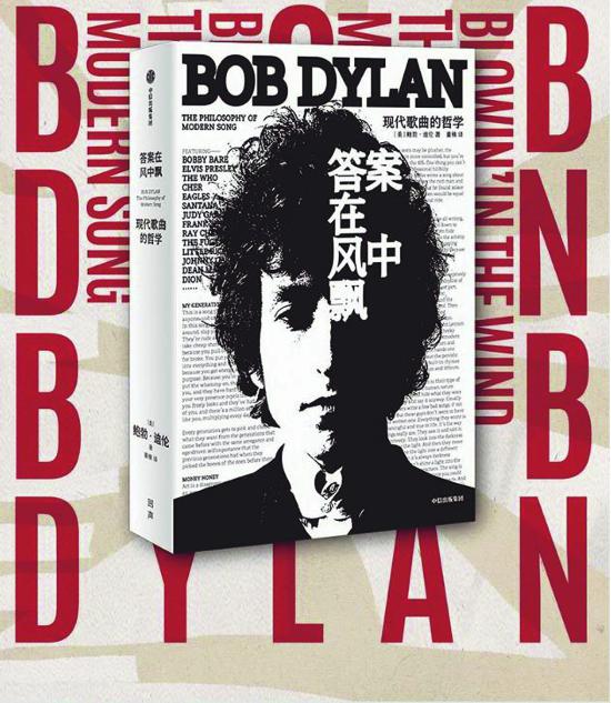《答案在風(fēng)中飄：現(xiàn)代歌曲的哲學(xué)》，鮑勃·迪倫著，中信出版社，2023年6月