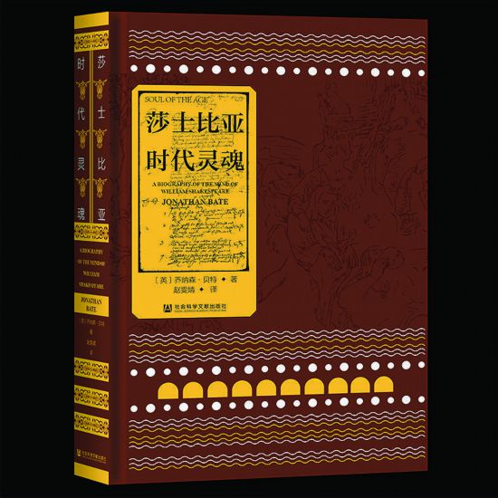 《莎士比亞：時代靈魂》 [英]喬納森·貝特 著趙雯婧 譯 社會科學文獻出版社出版