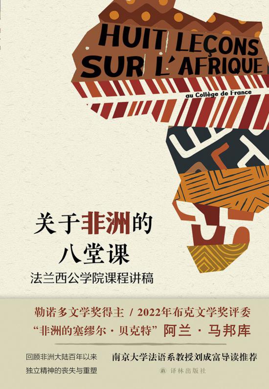 《關(guān)于非洲的八堂課》，馬邦庫著，譯林出版社，2024年5月