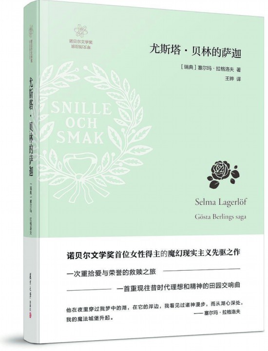 《尤斯塔·貝林的薩迦》，【瑞典】塞爾瑪· 拉格洛夫著，復旦大學出版社，2018年3月