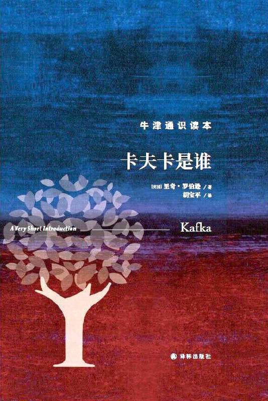 《卡夫卡是誰》，【英】里奇·羅伯遜著，上海譯文出版社，2023年1月