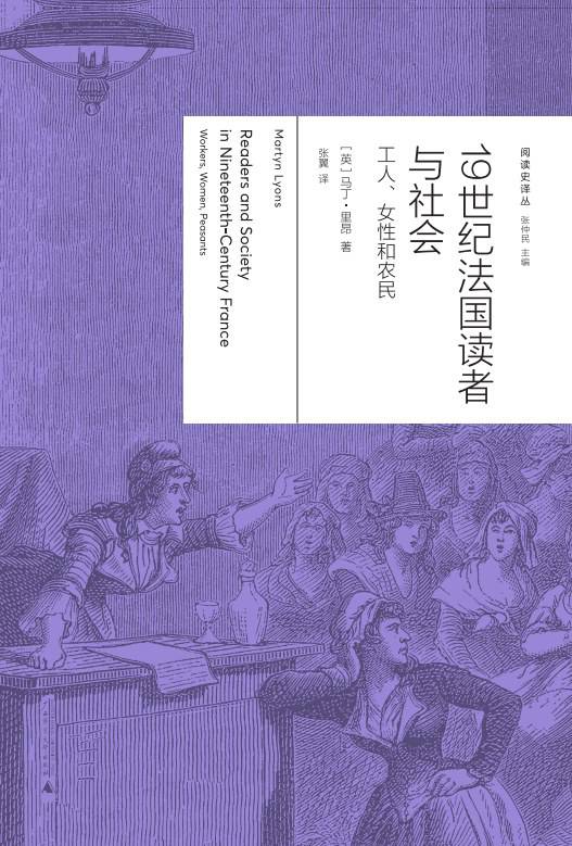 《19世紀(jì)法國讀者與社會(huì)：工人、女性與農(nóng)民》， [英] 馬丁·里昂（Martyn Lyons）著，張翼譯，廣西師范大學(xué)出版社·新民說2024年5月