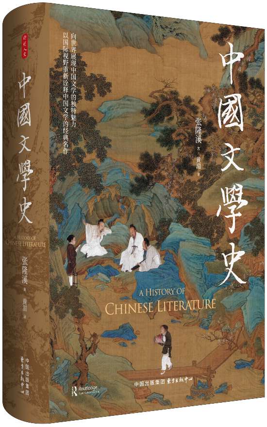 《中國(guó)文學(xué)史》，張隆溪著，黃湄譯，東方出版中心｜時(shí)刻人文，2024年11月即將出版
