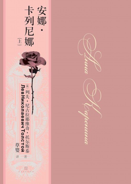 《安娜·卡列尼娜》，草嬰/譯，人民文學出版社，2020年9月版