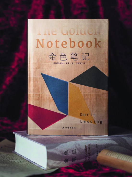 《金色筆記》，【英】多麗絲·萊辛著，譯林出版社，2024年9月