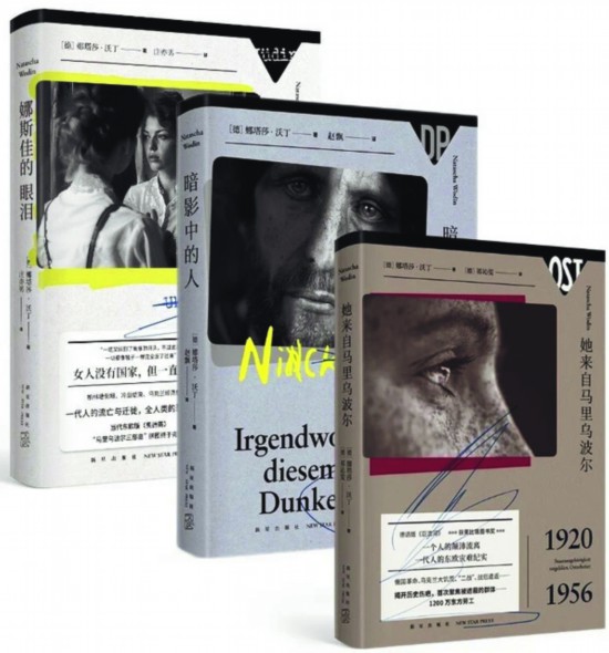 “馬里烏波爾三部曲”，【德】娜塔莎·沃丁著，新星出版社出版