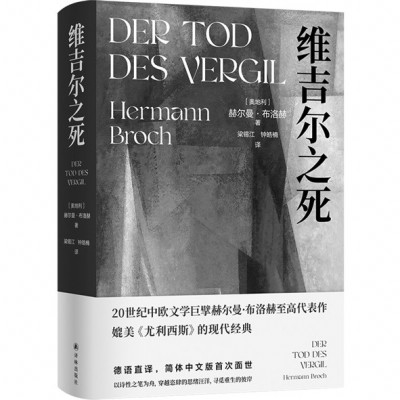 《維吉爾之死》，［奧地利］赫爾曼·布洛赫著，梁錫江、鐘皓楠譯，譯林出版社2024年11月出版，88.00元