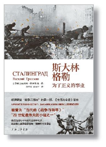 《斯大林格勒：為了正義的事業(yè)》[蘇聯(lián)]瓦西里·格羅斯曼 著 紀夢秋 肖力寧 譯 上海三聯(lián)書店
