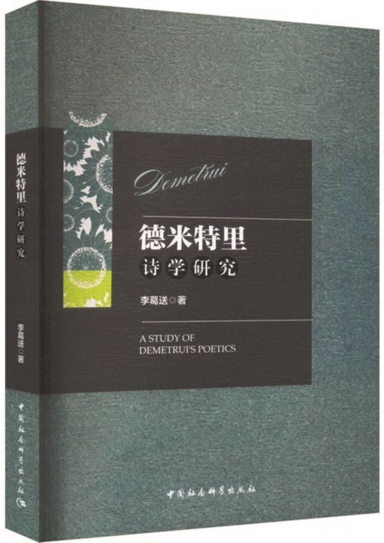 《德米特里詩學(xué)研究》，李葛送著，中國社會科學(xué)出版社，2024年1月