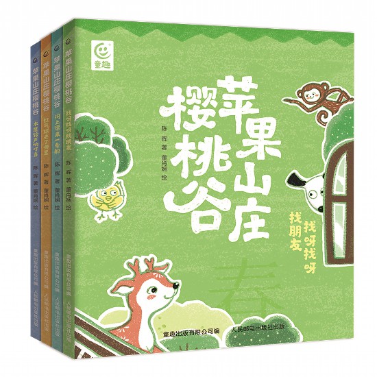 《蘋果山莊櫻桃谷》（全4冊），陳暉著，董肖嫻繪，童趣出版有限公司編，人民郵電出版社出版，2023年4月
