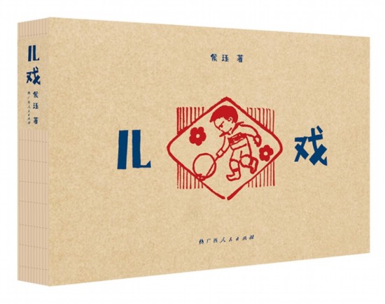 《兒戲》，侯玨著，廣西人民出版社，2025年4月