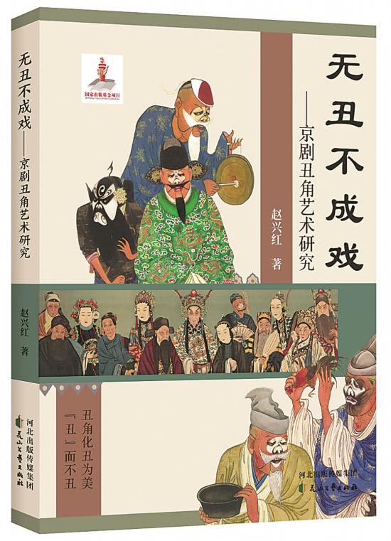 《無丑不成戲——京劇丑角藝術(shù)研究》，趙興紅著，花山文藝出版社，2024年6月