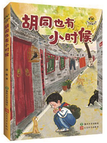 《胡同也有小時(shí)候》，周敏著，春風(fēng)文藝出版社、人民文學(xué)出版社，2024年9月
